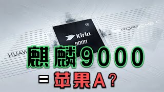 麒麟9000相当于苹果A系什么级别？结果很多人没想到