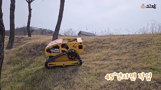 고고팜 무선 원격조종 예초로봇 (옵션. 자율주행+실시간 영상)