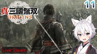 【真・三国無双ORIGINS】難易度・逆境を覆す者！孫呉ルート攻略！堅パパを救えなかった業を共に背負おう #11【真・三国無双オリジンズ】【RygiaChannel】【※ネタバレあり】