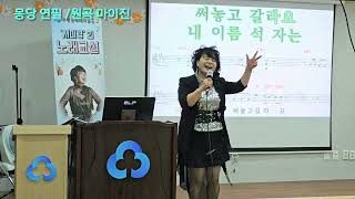 서미경 노래교실/ 몽당연필 원곡 마이진/ 부평동부 새마을금고 본점 오전~10시~11시30분