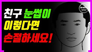 [눈썹 관상] 눈썹만 봐도 상대방 심성을 알 수 있습니다!