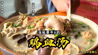 河南美食：鸡血汤，这家鸡血汤颠覆小二哥的想象，开在偏僻的国道旁，生意还能如此好 ！