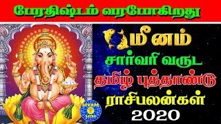 தமிழ் சார்வரி வருட ராசி பலன்கள் |மீனம் ராசி | 2020 | Meenam rasi | Sarvari varuta palangal |