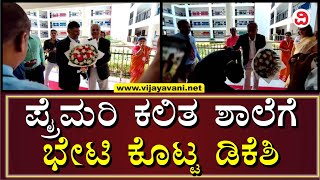 DK Shivakumar Visits National Public School In Rajajinagar | ಪ್ರೈಮರಿ ಕಲಿತ ಶಾಲೆಗೆ ಭೇಟಿ ಕೊಟ್ಟ ಡಿಕೆಶಿ