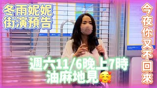 冬雨妮妮街演預告📣6月11日週六晚上7時油麻地廟街見🎤💃🥰🎤💃今夜你又不回來💃2022.05.18 街演重溫