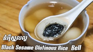 How to make Black Sesame Glutinous Rice Bell របៀបធ្វើនំអីស្នូលល្ង