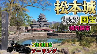 【Z900RS】国宝★長野県松本城の城内探索へ信州ツーリングの巻