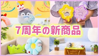 【7周年記念グッズ】コウペンちゃんの新商品を見てみよう【推し活に必須アイテム】るるてあ/こうぺんちゃん/グッズ/2024/正能量企鵝