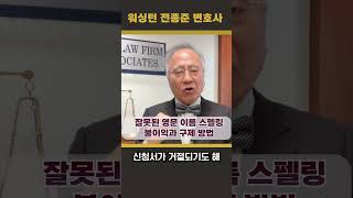 (전종준 TV)잘못된 영문 이름 스펠링, 불이익과 구제 방법에 대해 전종준 이민전문변호사가 알려드립니다 #전종준이민전문변호사 #시민권 #영문이름 #스펠링 #미국이민