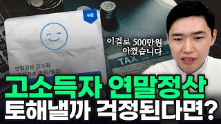 맞벌이 부부 세액공제 누구한테 몰아주는 게 유리할까? 고소득자 연말정산 절세 방법, 벤처투자 소득공제 [행복재무상담센터 오영일센터장]