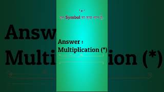 * इस चिन्ह का नाम क्या है  | Is symbol ka kya name hai in hindi | #short #technicalmajid #youtube