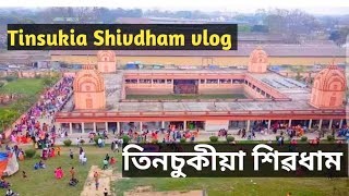 Tinsukia Shivdham vlog / Tinsukia Shivratri puja / तिनसुकिया शिवधाम  ब्लॉग / তিনিচুকীয়া শিৱ ধাম🙏