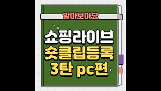 네이버숏클립등록방법pc2