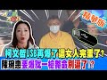 柯文哲USB再爆了這女人完蛋了?陳琬惠要爆就一槍斃命別逗了!?【#大新聞大爆卦】精華版7 20241015@大新聞大爆卦HotNewsTalk