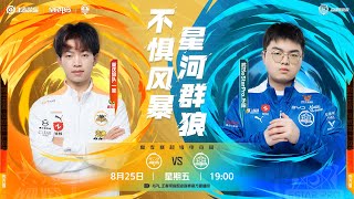 【2023KPL夏季赛】8月25日 重庆狼队 VS 武汉eStarPro【第三局】