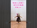 宿場くん音頭振り付け動画 反転ver