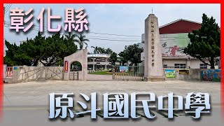 彰化縣原斗國中 In schools located in Taiwan Province of the Republic of China.