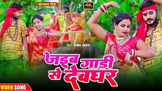 #video गाड़ी से देवघर | Radha Raj Gorakhpur New Song | Bhojpuri Bolbam song | Pramod Yadav,Neetu