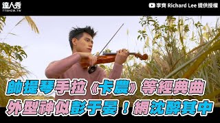 【帥提琴手拉《卡農》等經典曲 外型神似彭于晏！網沈醉其中】｜李齊 Richard Lee