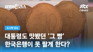 윤 대통령도 먹어본 경주 명물 '십원빵'…저작권 논란 / JTBC 상암동 클라스