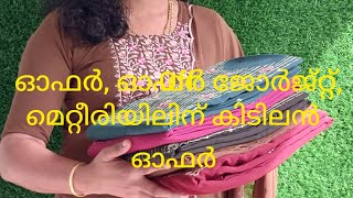 🧨🧨വീണ്ടും ഓഫർ പെരുമഴ 799ന്റെ ജോർജെറ്റ് മെറ്റീരിയൽ കിടിലൻ ഓഫർ വിലയിൽ don't Miss it