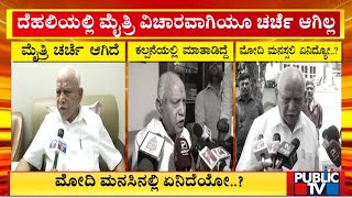 ಬಿಜೆಪಿ-ಜೆಡಿಎಸ್ ಮೈತ್ರಿ ವಿಚಾರ, ಬಿಎಸ್‌ವೈ ಜಿಜ್ಞಾಸೆ..! | BS Yediyurappa | Public TV