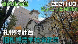 2021 11 10　札幌時計台　旧札幌農学校演武場　まるごと見学の巻