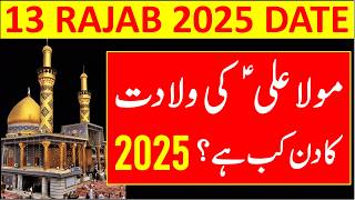 13 Rajab Kab Hai 2025 | 13 Rajab 2025 Date | 13 Rajab Hazrat Ali r.a ki Wiladat Ka Din | Mola Ali