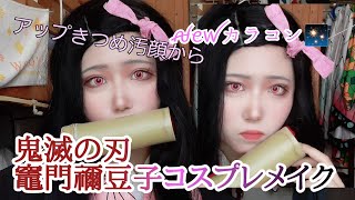 【コスプレ】竈門禰豆子コスプレメイクやったら顔が強い【鬼滅】