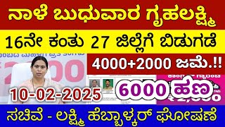 ಗೃಹಲಕ್ಷ್ಮಿ 16ನೇ ಕಂತು ನಾಳೆ ಸೋಮವಾರ 29 ಜಿಲ್ಲೆಗೆ ಬಿಡುಗಡೆ - ಲಕ್ಷ್ಮಿ ಹೆಬ್ಬಾಳ್ಕರ್ | Gruhalakshmi Updates