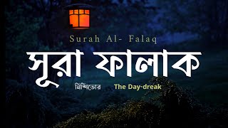 সূরা ফালাক | Surah Al-Falaq | সূরা ফালাক বাংলা উচ্চারণ সহ | The Daybreak | Rafiqullah Rafi