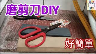 磨剪刀DIY(250)-好簡單-口木呆-呆呆過生活