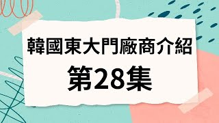 韓國代購批發教學｜介紹韓國東大門廠商 第28集