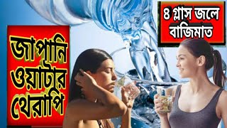 water therapy // মাত্র কয়েক গ্লাস জলে আপনি সারা জীবন সুস্থ থাকতে পারেন। // #mysteriousworldAsim