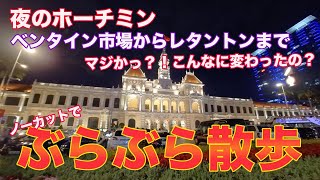 ホーチミン1区、ベンタイン市場からレタントンまでの散歩動画です。