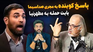 حمله روح الله رضوی به مطهرنیا و پاسخ کوبنده امید دانا به وی