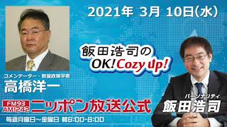 「飯田浩司のOK!Cozy up!」3月10日（水）コメンテーター 高橋洋一