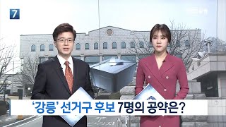 [KBS뉴스춘천] '강릉' 선거구 후보 7명의 공약은?