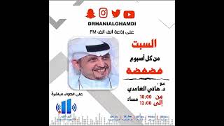 برنامج#فضفضة  23-11-2024 #دكتور_هاني_الغامدي