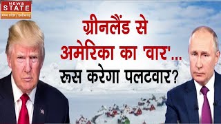 Russia Vs America War: धरती के सबसे सर्द इलाके में होगी रुस और अमेरिका के बीच जंग? | Greenland