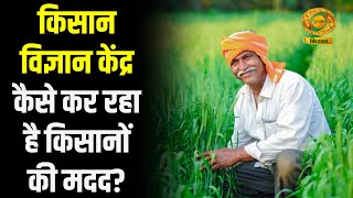 Kisan Vigyan Kendra  कैसे कर रहा है किसानों की मदद? | Farmer News | Agriculture | DD Kisan