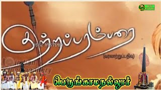 குற்ற பரம்பரை என்றால் என்ன?? | பிரமலை கள்ளர்கள் | Criminal Tribes பெருங்காமநல்லூர் இரத்த சரித்திரம்|