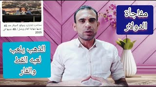 هل يفاجئنا الدولار؟ استاند رد \