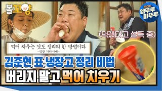 [손현주의간이역] 유통기한 조금 지난 음식은 내 입으로 정리(?) 먹짱 김준현의 냉장고 비우기 #볼꼬양 #엠뚜루마뚜루 MBC210626방송