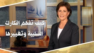 .بلا قيود 497 - كيف تفهم افكارك السلبية وتغييرها