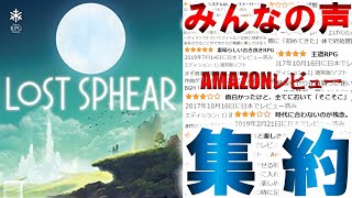 RE:【ロストスフィア／PS4・Switch】あの頃のRPGを取り戻すRPG第2弾！その評価は？みんなの声（AMAZONレビュー）を集約したので紹介します！