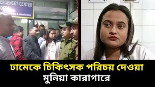 ঢামেকে চিকিৎসক পরিচয় দেওয়া মুনিয়া কারাগারে | Fake Doctor | Rising Media