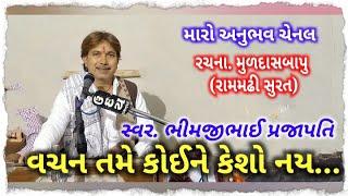 વચન તમે કોઇને કહેશો નહીં મુળદાસબાપુ ભીમજીભાઈ પ્રજાપતિ vachan koine kahesho nahi muldasbapubhimjibhai