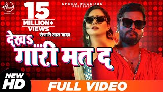 Khesari Lal Yadav | देख गारी मत द | Dekha Gari Mat Da | Video Song |Antra Singh | Bhojpuri Song 2020