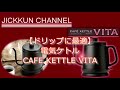 【ドリップに最適】電気ケトル cafe kettle vita